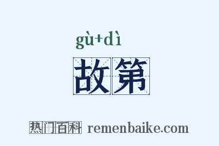 故第是什么意思的图片
